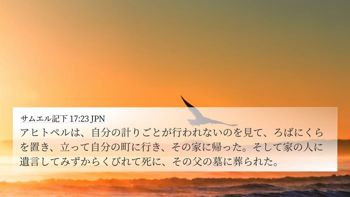 サムエル記下 17:23 JPN Bible Verse Image