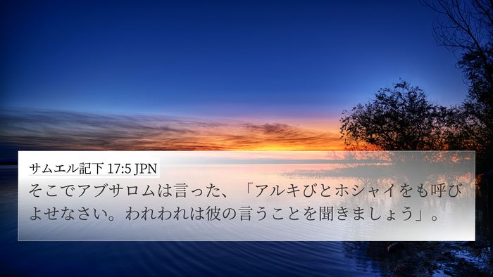 サムエル記下 17:5 JPN Bible Verse Image