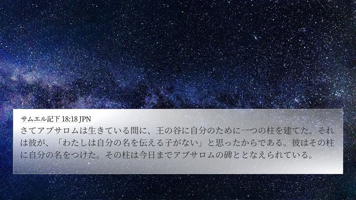 サムエル記下 18:18 JPN Bible Verse Image