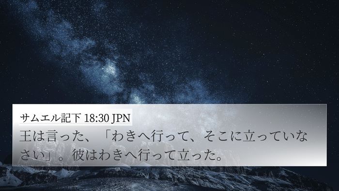 サムエル記下 18:30 JPN 4K Wallpaper - 王は言った、「わきへ行って、そこ - 4K Wallpaper Bible Verse