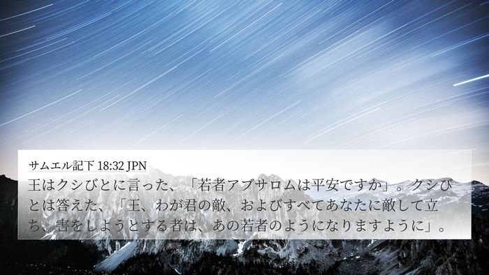 サムエル記下 18:32 JPN 4K Wallpaper - 王はクシびとに言った、「若者アブ - 4K Wallpaper Bible Verse