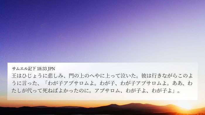 サムエル記下 18:33 JPN Bible Verse Image