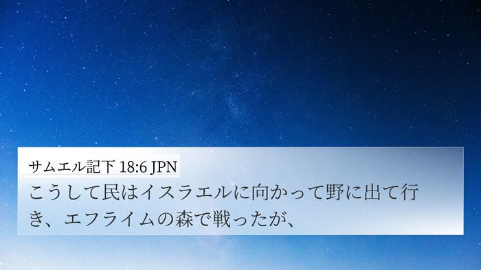 サムエル記下 18:6 JPN Bible Verse Image