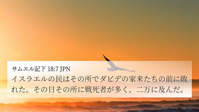 サムエル記下 18:7 JPN Bible Verse Image