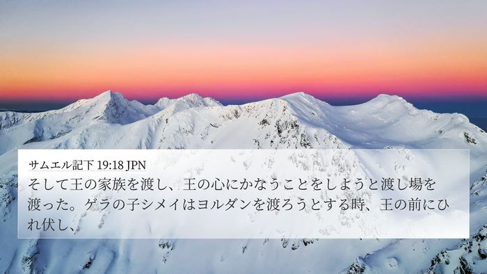 サムエル記下 19:18 JPN Bible Verse Image