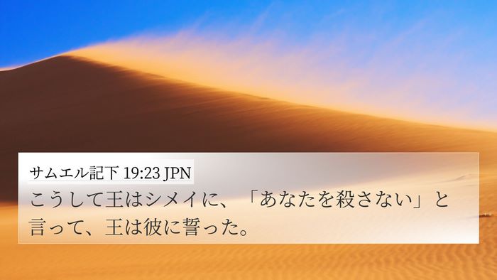 サムエル記下 19:23 JPN 4K Wallpaper - こうして王はシメイに、「あなたを - 4K Wallpaper Bible Verse
