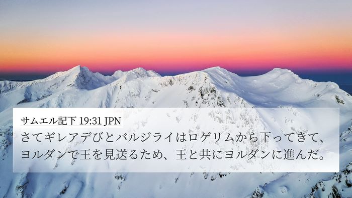 サムエル記下 19:31 JPN Bible Verse Image
