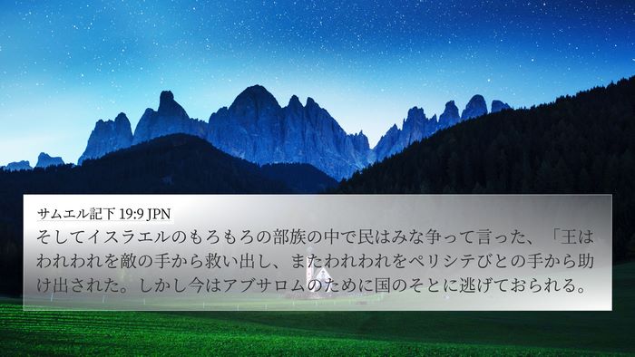 サムエル記下 19:9 JPN Bible Verse Image