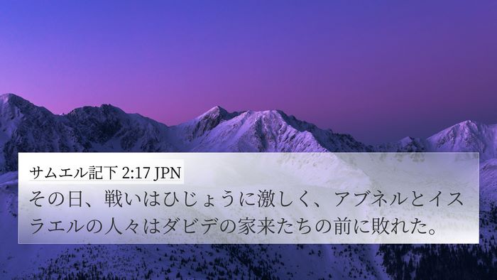 サムエル記下 2:17 JPN 4K Wallpaper - その日、戦いはひじょうに激しく、 - 4K Wallpaper Bible Verse