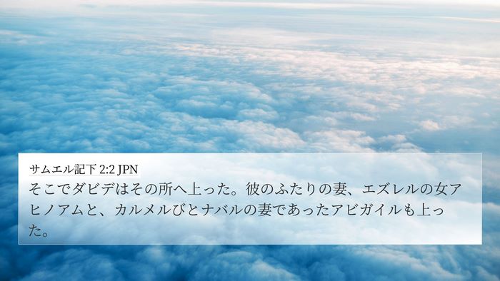 サムエル記下 2:2 JPN Bible Verse Image