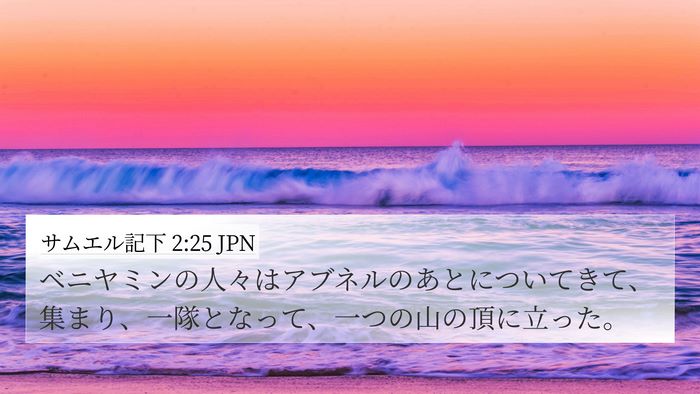 サムエル記下 2:25 JPN 4K Wallpaper - ベニヤミンの人々はアブネルのあと - 4K Wallpaper Bible Verse