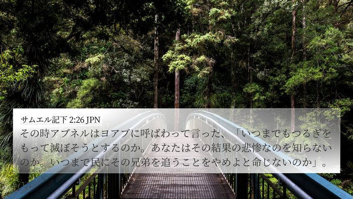 サムエル記下 2:26 JPN Bible Verse Image