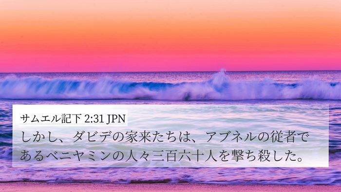 サムエル記下 2:31 JPN Bible Verse Image