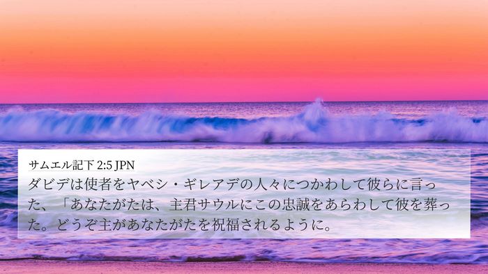 サムエル記下 2:5 JPN Bible Verse Image