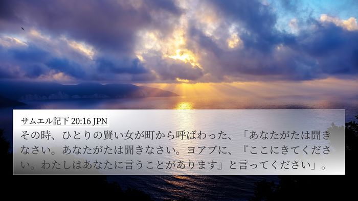 サムエル記下 20:16 JPN Bible Verse Image