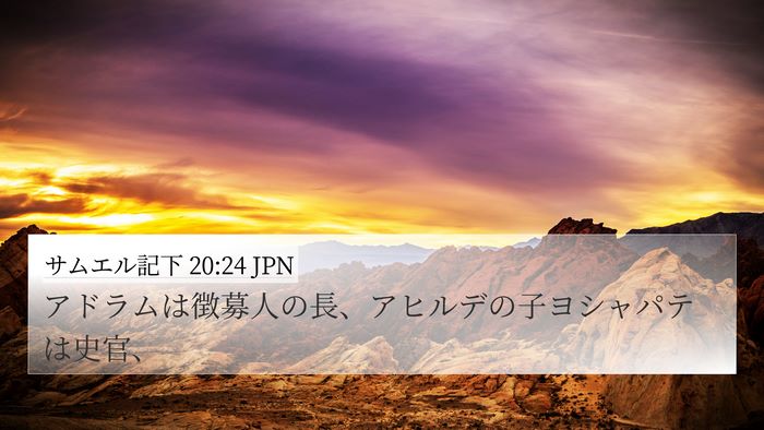 サムエル記下 20:24 JPN Bible Verse Image