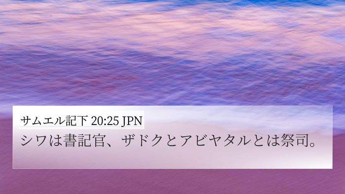 サムエル記下 20:25 JPN Bible Verse Image