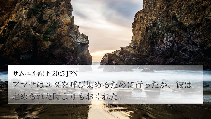 サムエル記下 20:5 JPN 4K Wallpaper - アマサはユダを呼び集めるために行 - 4K Wallpaper Bible Verse