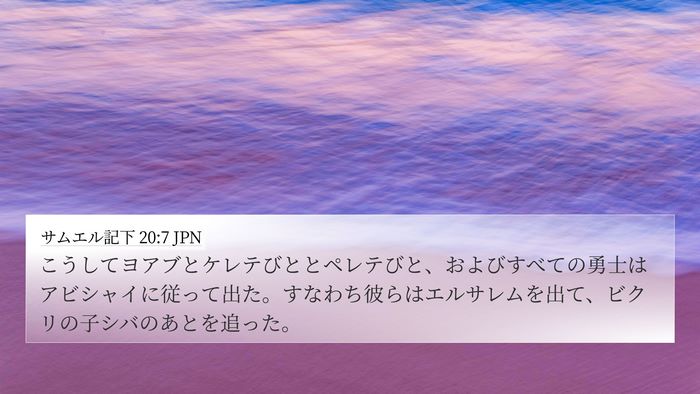 サムエル記下 20:7 JPN 4K Wallpaper - こうしてヨアブとケレテびととペレ - 4K Wallpaper Bible Verse