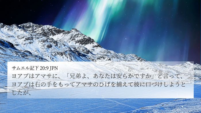 サムエル記下 20:9 JPN Bible Verse Image