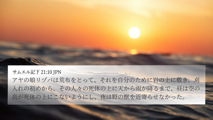 サムエル記下 21:10 JPN 4K Wallpaper - アヤの娘リヅパは荒布をとって、そ - 4K Wallpaper Bible Verse