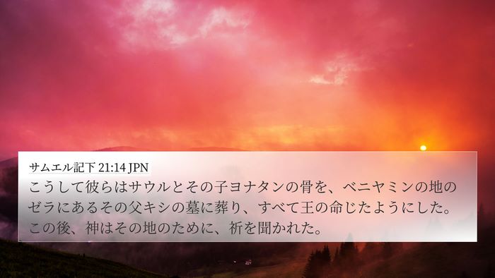 サムエル記下 21:14 JPN Bible Verse Image