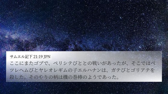 サムエル記下 21:19 JPN Bible Verse Image