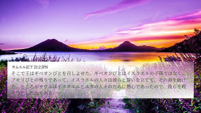 サムエル記下 21:2 JPN Bible Verse Image