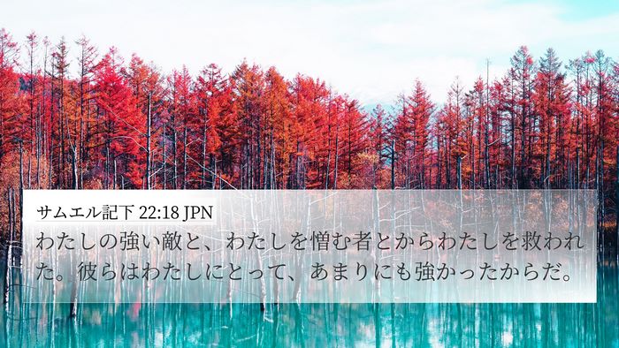 サムエル記下 22:18 JPN 4K Wallpaper - わたしの強い敵と、わたしを憎む者 - 4K Wallpaper Bible Verse