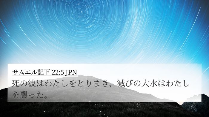 サムエル記下 22:5 JPN 4K Wallpaper - 死の波はわたしをとりまき、滅びの - 4K Wallpaper Bible Verse
