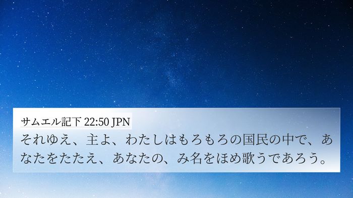 サムエル記下 22:50 JPN Bible Verse Image
