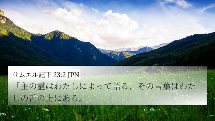 サムエル記下 23:2 JPN Bible Verse Image