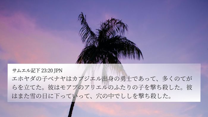 サムエル記下 23:20 JPN Bible Verse Image