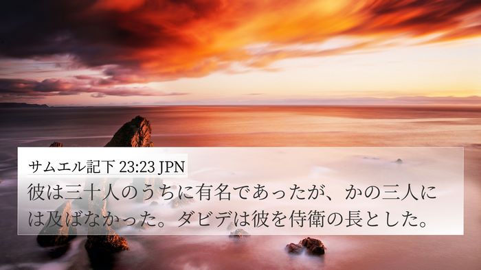 サムエル記下 23:23 JPN Bible Verse Image