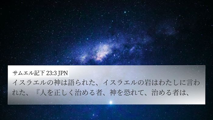 サムエル記下 23:3 JPN 4K Wallpaper - イスラエルの神は語られた、イスラ - 4K Wallpaper Bible Verse