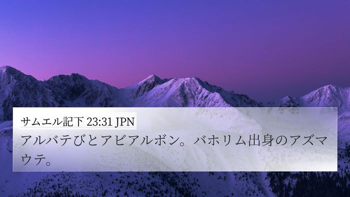 サムエル記下 23:31 JPN 4K Wallpaper - アルバテびとアビアルボン。バホリ - 4K Wallpaper Bible Verse