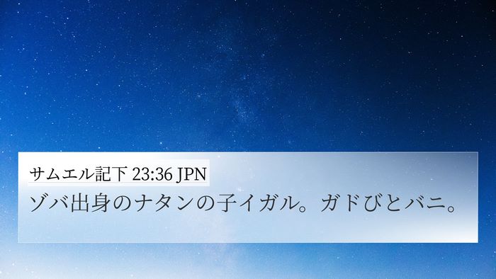サムエル記下 23:36 JPN 4K Wallpaper - ゾバ出身のナタンの子イガル。ガド - 4K Wallpaper Bible Verse
