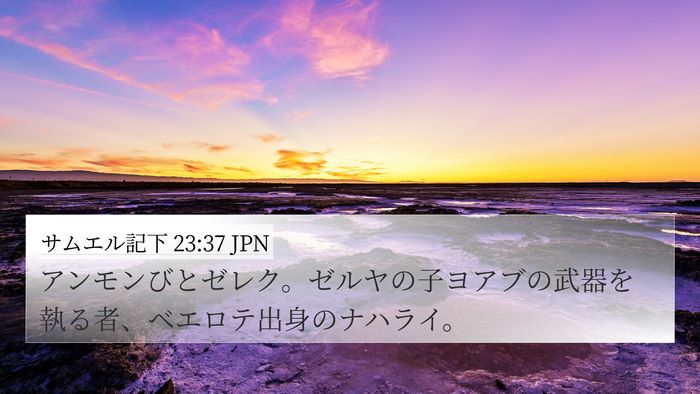 サムエル記下 23:37 JPN Bible Verse Image