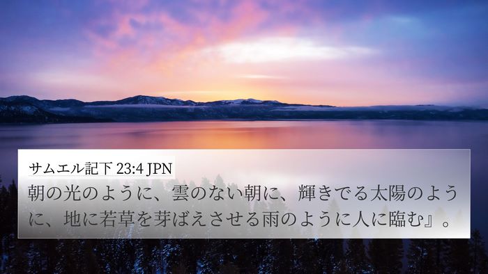 サムエル記下 23:4 JPN Bible Verse Image