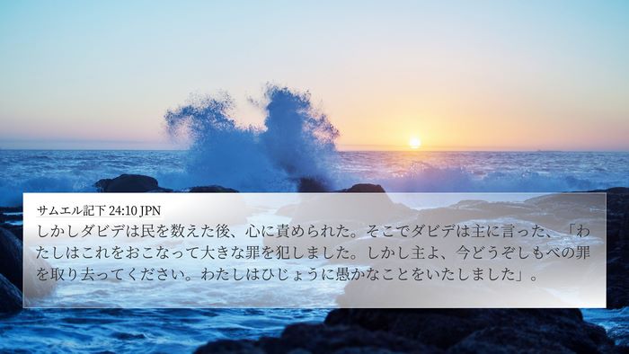 サムエル記下 24:10 JPN Bible Verse Image