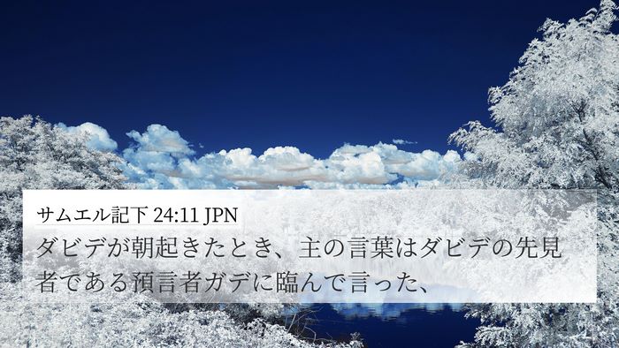 サムエル記下 24:11 JPN Bible Verse Image