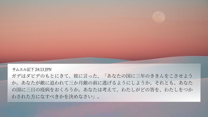 サムエル記下 24:13 JPN Bible Verse Image