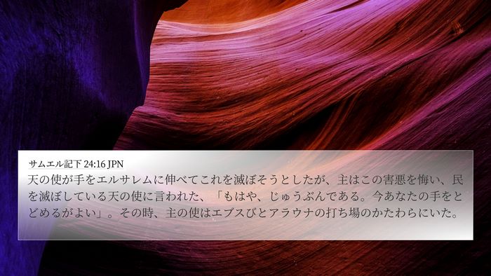 サムエル記下 24:16 JPN Bible Verse Image