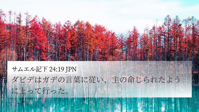 サムエル記下 24:19 JPN 4K Wallpaper - ダビデはガデの言葉に従い、主の命 - 4K Wallpaper Bible Verse