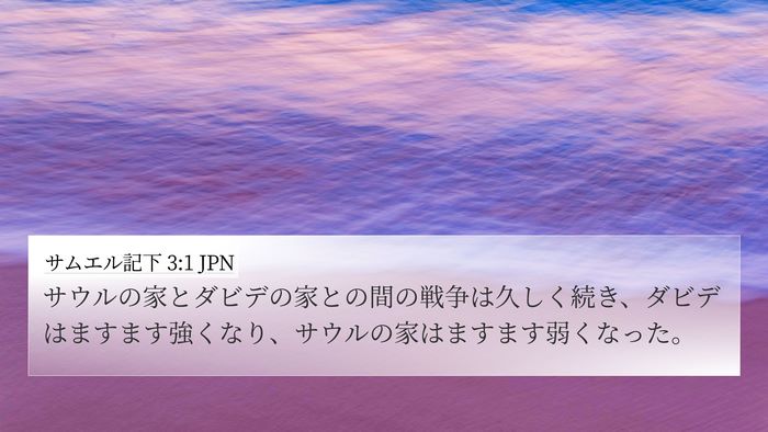サムエル記下 3:1 JPN Bible Verse Image