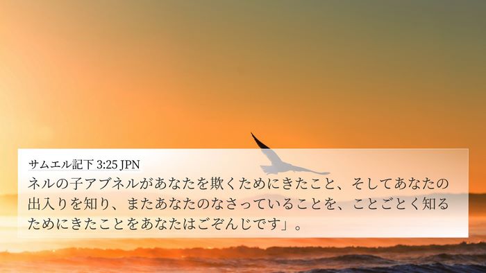 サムエル記下 3:25 JPN Bible Verse Image