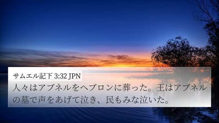 サムエル記下 3:32 JPN Bible Verse Image