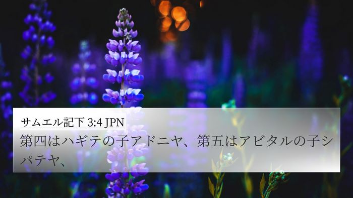 サムエル記下 3:4 JPN 4K Wallpaper - 第四はハギテの子アドニヤ、第五は - 4K Wallpaper Bible Verse