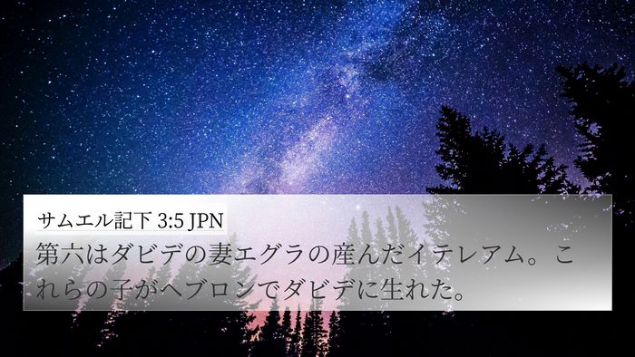 サムエル記下 3:5 JPN Bible Verse Image