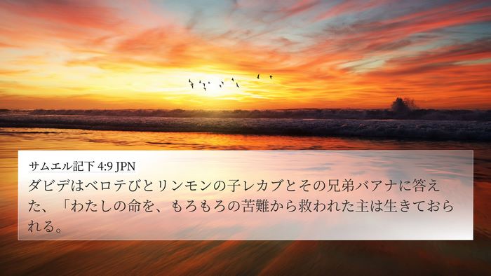 サムエル記下 4:9 JPN Bible Verse Image